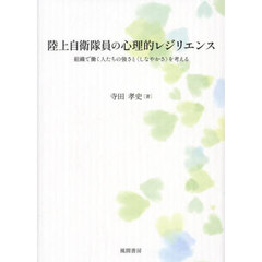 陸上自衛隊員の心理的レジリエンス　組織で働く人たちの強さと〈しなやかさ〉を考える