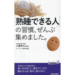 「熟睡できる人」の習慣、ぜんぶ集めました。