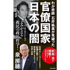 わが恩師石井紘基が見破った官僚国家日本の闇