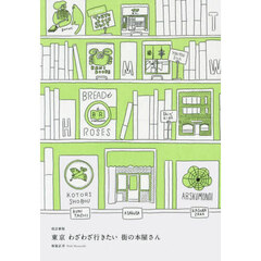 東京わざわざ行きたい街の本屋さん　改訂新版