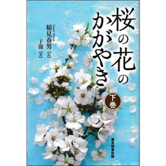 桜の花のかがやき　下巻