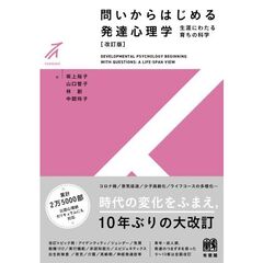 問いからはじめる　発達心理学〔改訂版〕