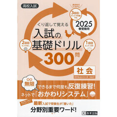 入試の基礎ドリル３００問社会　高校入試　２０２５春受験用