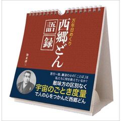 万年日めくり西郷どん語録 卓上/壁掛 2025年カレンダー