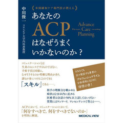 米国緩和ケア専門医が教えるあなたのＡＣＰはなぜうまくいかないのか？