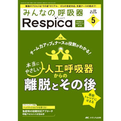 みんなの呼吸器Ｒｅｓｐｉｃａ　第２２巻５号（２０２４－５）　本当にやさしい人工呼吸器からの離脱とその後