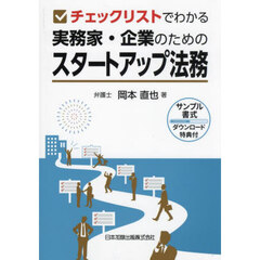 チェックリストでわかる実務家・企業のためのスタートアップ法務