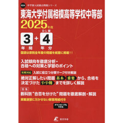 東海大学付属相模高等学校中等部　３年間＋