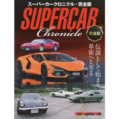 スーパーカークロニクル　伝説として始まり、革新へと至る　完全版
