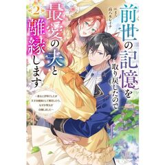 前世の記憶を取り戻したので最愛の夫と離縁します　悪女と評判でしたが天才治癒師として開花したら、なぜか聖女が自爆しました　２