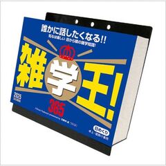 雑学王！365 卓上/壁掛 2025年カレンダー