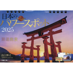 卓上カレンダー　’２５　日本のパワースポ