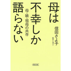 母は不幸しか語らない　母・娘・祖母の共存