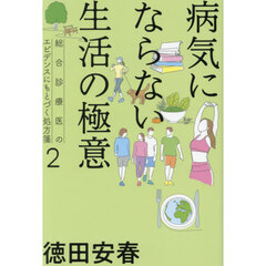 病気にならない生活の極意
