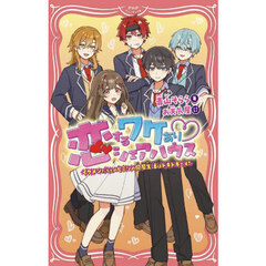 恋するワケありシェアハウス　イケメンたちとのヒミツの同居生活はドキドキです！