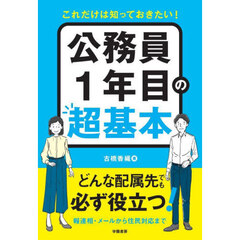 これだけは知っておきたい！公務員１年目の超基本