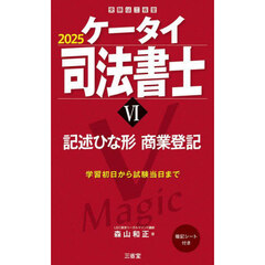 ケータイ司法書士　２０２５－６　記述ひな形　商業登記