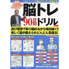 脳トレ９０日間ドリル　ＶＯＬ．２