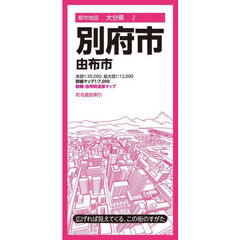 別府市　由布市　８版