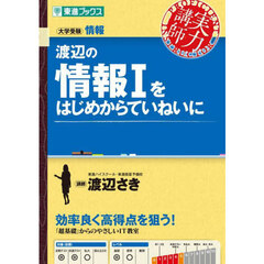 渡辺の情報１をはじめからていねいに