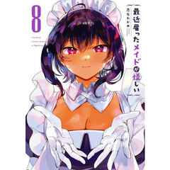 最近雇ったメイドが怪しい　８