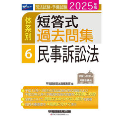 司法試験・予備試験体系別短答式過去問集　２０２５年版６　民事訴訟法