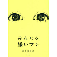 みんなを嫌いマン