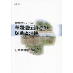 草類遺伝資源の保全と活用