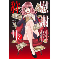 慰謝料狩り　２