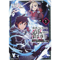 勇者パーティーを追放された精霊術士　最強級に覚醒した不遇職、真の仲間と五大ダンジョンを制覇する　１