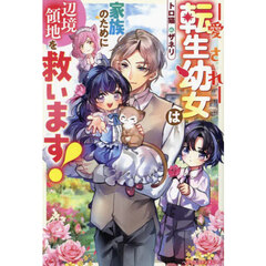 愛され転生幼女は家族のために辺境領地を救います！