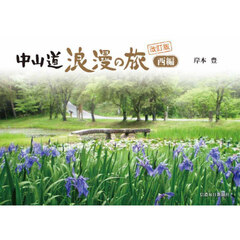 中山道浪漫の旅　西編　改訂版