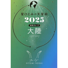 星ひとみの天星術　２０２５地球グループ大陸