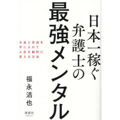 日本一稼ぐ弁護士の最強メンタル　お金と自由を手に入れて人生を劇的に変える方法