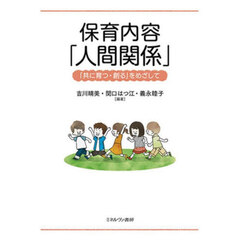 保育内容「人間関係」　「共に育つ・創る」をめざして