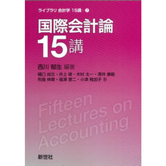 国際会計論１５講