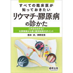 すべての臨床医が知っておきたいリウマチ・膠原病の診かた　これならわかる！主要徴候から導く鑑別診断のポイント