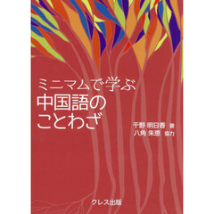 ミニマムで学ぶ中国語のことわざ