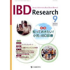 ＩＢＤ　Ｒｅｓｅａｒｃｈ　Ｊｏｕｒｎａｌ　ｏｆ　Ｉｎｆｌａｍｍａｔｏｒｙ　Ｂｏｗｅｌ　Ｄｉｓｅａｓｅ　Ｒｅｓｅａｒｃｈ　ｖｏｌ．１８ｎｏ．３（２０２４－９）