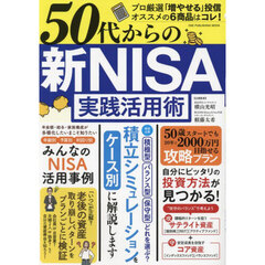 ５０代からの新ＮＩＳＡ実践活用術　いまこそ知りたい！年齢・予算・利回り別ＮＩＳＡ活用事例