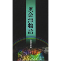 奥会津物語　鳥獣虫魚篇