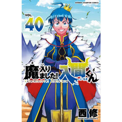 魔入りました！入間くん　ＶＯＬ．４０