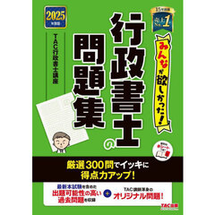 みんなが欲しかった！行政書士の問題集　２０２５年度版