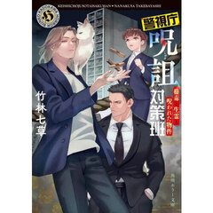 警視庁呪詛対策班　〔２〕　蠱毒と生霊と呪われた物件