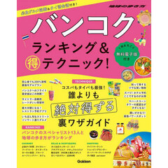 バンコクランキング＆マル得テクニック！