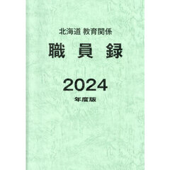 ’２４　北海道教育関係職員録