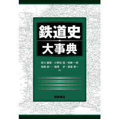 鉄道史大事典