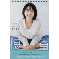 松本穂香卓上カレンダー２０２５