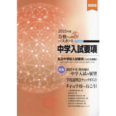 合格へのパスポート　中学入試要項　２０２５年度受験用　関西版
