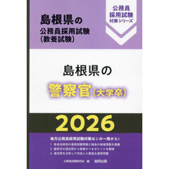 ’２６　島根県の警察官（大学卒）